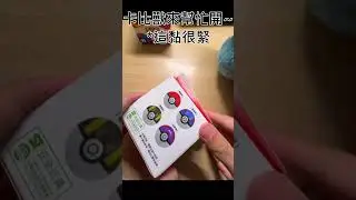 #全家 #捏捏球 #寶可夢 #卡包 全家卡包和捏捏球