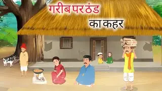 गरीब पर ठंड का कहर हिंदी कहानी | Garib per thand ka kahar Hindi kahani | Moral stories | Kahaniyan