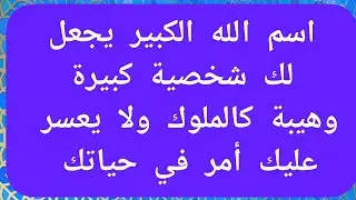 اسم الله الكبير يجعل لك شخصية كبيرة وهيبة الملوك ولا يعسر عليك شيء
