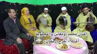 mohamed oumghas 2022 الفنان الكبير محمد اومغاس و المجموعة الرائعة