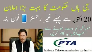 how to register mobile in pta 2018 | Government Of Pakistan New Policy
