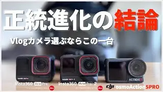 今、アクションカメラを選ぶならこの一台『Ace Pro2 vs OA5Pro vs Ace Pro』