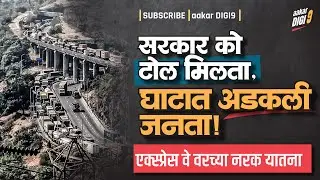सरकारको टोल मिलता, घाटात अडकली जनता! एक्स्प्रेस वे वरच्या नरक यातना!