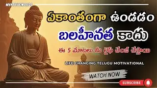 ఒంటరిగా ఉండే వాళ్లు చెవులు తెరిచి వినండి! ఈ మాటలు మీ లైఫ్ చేంజ్ చేస్తాయి|Life Changing Motivational