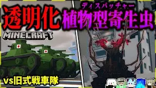 【マイクラ】最恐の能力持ちディスパッチャーを旧式戦車で倒せ！「真・寄生前線100日生活」#８【ゆっくり実況マルチ】【Minecraft】【マイクラ軍事】【寄生虫】【銃mod】SRParasites