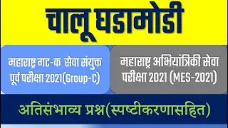 MPSC Technical Services 2021  |गट क पूर्व परीक्षा 2021  MES 2021|  भूमिअभिलेख | Current Affair 2021