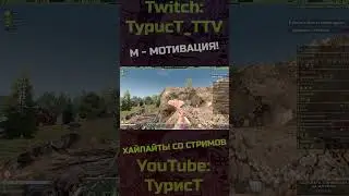 Мотивация... #typuct #турист #7daystodie #7dtd #стример #игры #баги #фейлы #приколы