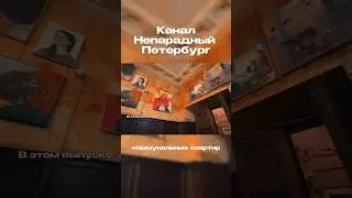 На канале новый выпуск по Петроградской 😱 #гидпопитеру #непарадныйпетербург #петроградская #история