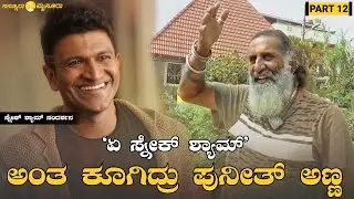 Snake Shyam Interview | Puneeth Rajkumar | ಪುನೀತ್ ಅಣ್ಣ ಮನೆಗೆ ಬರ್ತಿನಿ ಅಂದಿದ್ರು: ಸ್ನೇಕ್ ಶ್ಯಾಮ್