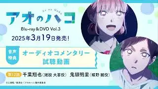 TVアニメ『アオのハコ』Blu-ray＆DVD Vol.3 収録オーディオコメンタリー試聴動画