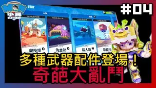 【奇葩大亂鬥 #04】多種武器配件登場！擁有之後，直接打爆隔壁班學長｜推廌：★★★★★｜小民遊戲  @xiaomingame