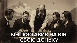 Господар поставив на карту свою дочку - наслідок приголомшив всіх!