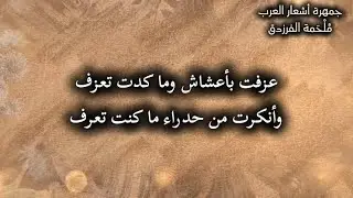 عزفت بأعشاش وما كدت تعزف | الفرزدق | جمهرة أشعار العرب