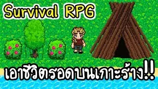 Survival RPG - เอาชีวิตรอดบนเกาะร้าง!! [ เกมส์มือถือ ]