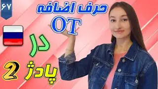 پادژ 2 با حرف اضافه от | آموزش زبان روسی | ❼❻ درس 67