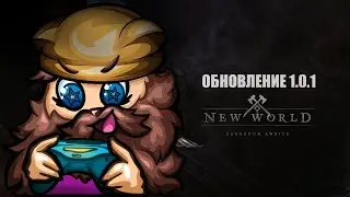 NEW WORLD ОБНОВЛЕНИЕ 1.0.1 (АБАЛДЕТЬ ПЕРВОЕ ВИДЕО ЗА 10 МИН)