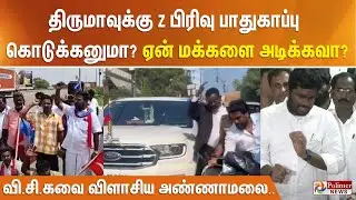 திருமாவுக்கு Z பிரிவு பாதுகாப்பு கொடுக்கனுமா? ஏன் மக்களை அடிக்கவா?.. வி.சி.கவை விளாசிய அண்ணாமலை..