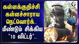 கள்ளக்குறிச்சி கள்ளச்சாராய Network.. மீண்டும் சிக்கிய