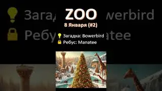 ZOO: комбо на 8 Января (Ребус+Загадка)