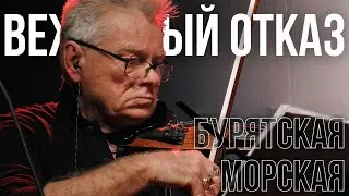 Вежливый отказ - Бурятская морская
