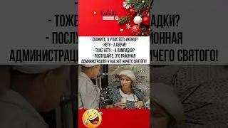 Когда ищешь святое не по адресу 😅#юмор #сатира #мемы #жизненно #чиновники #реальность #шуткадня