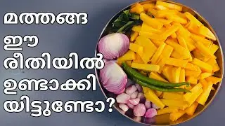 ഒരു പ്രാവശ്യം മത്തങ്ങ ഈ രീതിയിൽ ഉണ്ടാക്കി നോക്കൂ രുചി  അത്ഭുതപ്പെടുത്തും #pumpkinmasala
