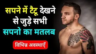 Sapne me tattoo dekhna ya banwana | Seeing tattoo in dream | Tattoo ka sapna dekhna kaisa hota hai