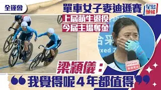全運會｜李思穎、梁穎儀單車女子麥迪遜奪金 梁穎儀：上屆萌生退役想法今奪冠一切都值得｜星島頭條新聞｜全運會｜港隊｜單車｜金牌｜李思穎｜梁穎儀