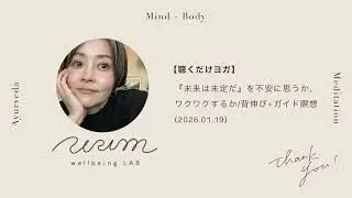 【聴くだけヨガ】『未来は未定だ』を不安思うかワクワクするか/背伸び+ガイド瞑想