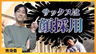 【フルートは港区女子？ユーフォニアムは大らか？】パート別MBTI診断！ #吹奏楽 #5