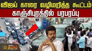 விஜய் காரை வழிமறித்த கூட்டம் - காஞ்சிபுரத்தில் பரபரப்பு | TVK Vijay | Vijay Car | Kancheepuram