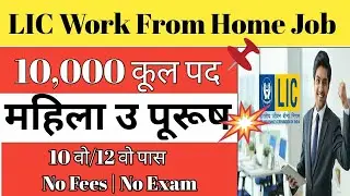 LIC Work from home job vacancy 2025 | lastest job vacancy new update