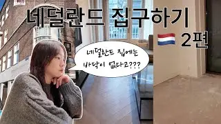 네덜란드에서 집구하기 2편 🇳🇱 | 