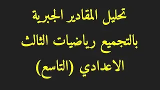 تحليل المقادير الجبرية بالتجميع