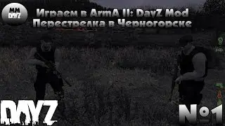 MM - DayZ Mod #1 - Перестрелка в Черногорске