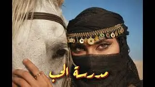 مدرسة الحب | Arabic Deep Tech House