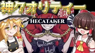 ヘルテイカーの東方バージョンのクオリティーが高すぎる！【Hecataker ～東方紺珠伝～】【東方二次創作ゲーム】【ゆっくり実況】