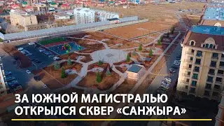За южной магистралью открылся сквер «Санжыра»