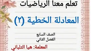 المعادلة الخطية (٢) للصف السابع الفصل الثاني. المنهج الفلسطيني الجديد. رياضيات الصف السابع