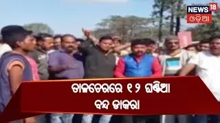 12-hour bandh hits normal life in Odisha&rsquo;s Talcher | BHARAT 360