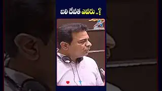 బలి దేవత ఎవరు..? | KTR Roasting Congress In Telangana Assembly | KTR | The Arrow News