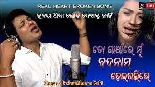 TO GANRE MU BADANAM HEIGALIRE || New Odia Sad Song - To Premare Pagala Mu