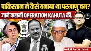 पाकिस्तान ने कैसे बनाया था परमाणु बम? | जाने कहानी Operation Kahuta की | By Ankit Avasthi Sir