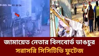 জামায়াত নেতার বিলবোর্ড ভাঙচুর ঠাকুরগাঁও _১ আসন | Delwar Hossain | Thakurgaon