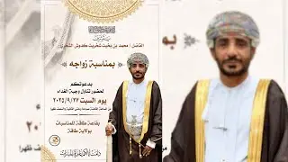 عرس / محمد بن بخيت شخريت كدوش الشحري ٢٧ / ٠٩ / ٢٠٢٥ م