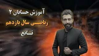آموزش کامل حسابان ۲ فصل ۱ تابع
