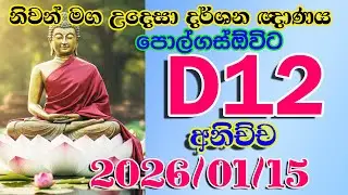 D012  2026 01 15 නිවන් මග උදෙසා දර්ශන ඥාණය පොල්ගස්ඔවිට