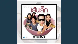 รักเติมโปร