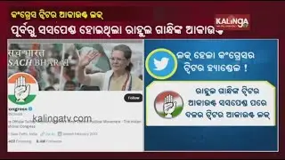 Twitter Suspends Official Accounts Of Congress Party & Several Congress Leaders || KalingaTV