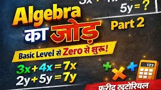Algebra Addition 🔥 | Part 2 | बिल्कुल आसान तरीके से #algebraaddition #maths #video #FaridTutorial